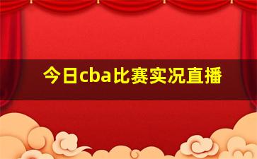 今日cba比赛实况直播