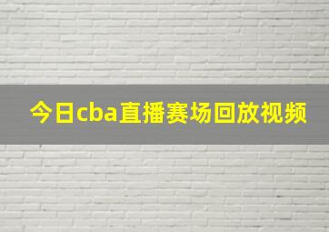 今日cba直播赛场回放视频