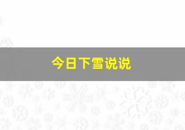 今日下雪说说