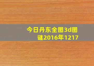 今日丹东全图3d图谜2016年1217