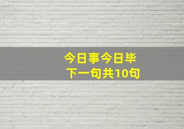 今日事今日毕下一句共10句