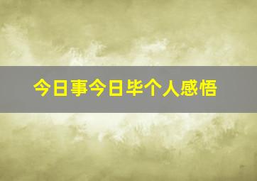 今日事今日毕个人感悟