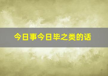 今日事今日毕之类的话