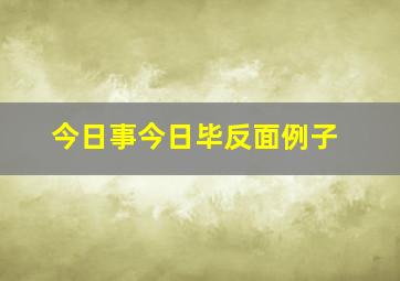 今日事今日毕反面例子