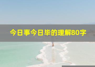 今日事今日毕的理解80字