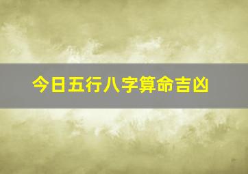 今日五行八字算命吉凶