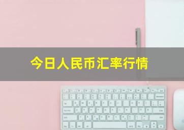 今日人民币汇率行情