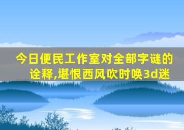 今日便民工作室对全部字谜的诠释,堪恨西风吹时唤3d迷