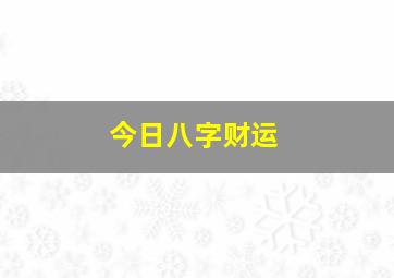 今日八字财运