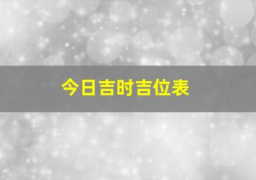 今日吉时吉位表