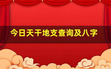 今日天干地支查询及八字