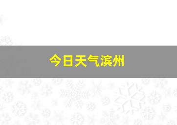 今日天气滨州