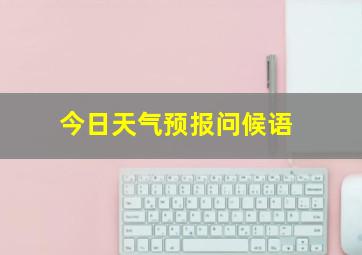 今日天气预报问候语