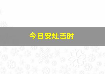 今日安灶吉时