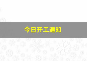 今日开工通知