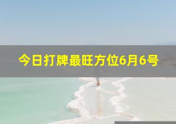 今日打牌最旺方位6月6号