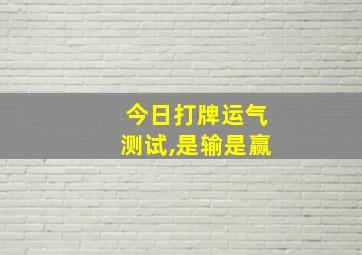 今日打牌运气测试,是输是赢