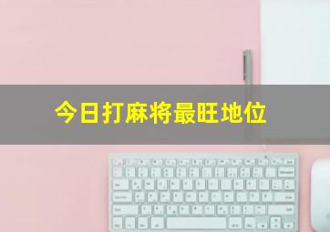 今日打麻将最旺地位