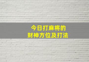 今日打麻将的财神方位及打法