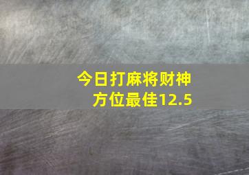 今日打麻将财神方位最佳12.5