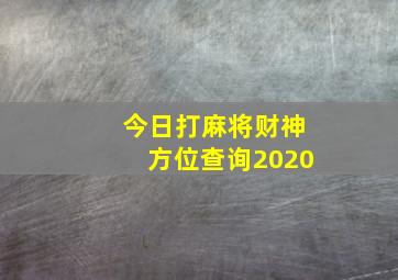 今日打麻将财神方位查询2020