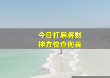 今日打麻将财神方位查询表