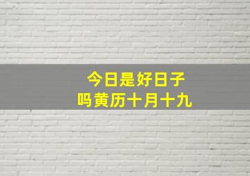 今日是好日子吗黄历十月十九