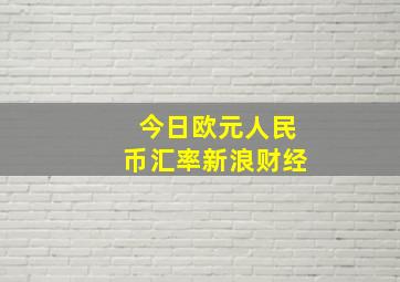 今日欧元人民币汇率新浪财经