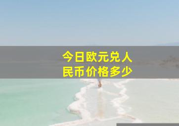 今日欧元兑人民币价格多少