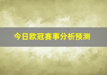 今日欧冠赛事分析预测