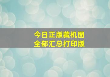 今日正版藏机图全部汇总打印版