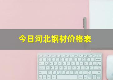 今日河北钢材价格表