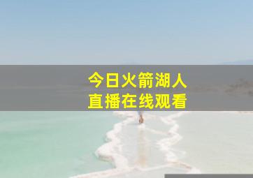 今日火箭湖人直播在线观看