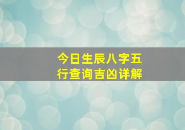 今日生辰八字五行查询吉凶详解