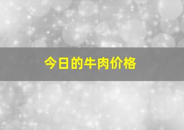 今日的牛肉价格