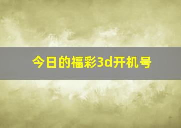 今日的福彩3d开机号