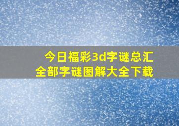 今日福彩3d字谜总汇全部字谜图解大全下载