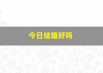 今日结婚好吗