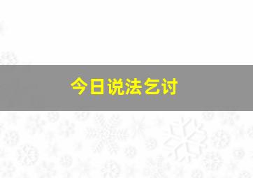 今日说法乞讨