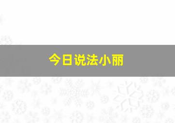 今日说法小丽