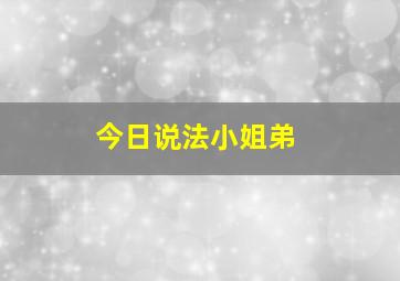 今日说法小姐弟