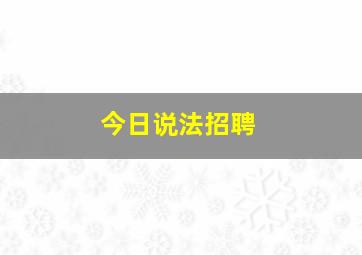 今日说法招聘