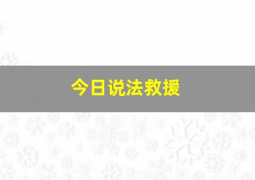 今日说法救援