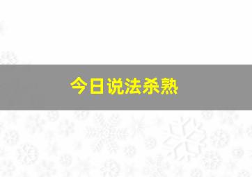 今日说法杀熟