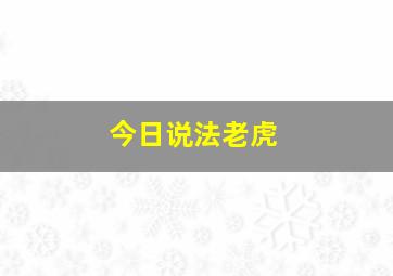 今日说法老虎