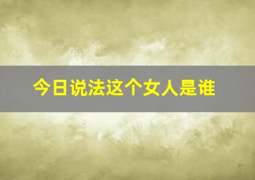 今日说法这个女人是谁