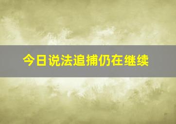 今日说法追捕仍在继续