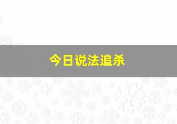 今日说法追杀