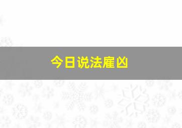 今日说法雇凶