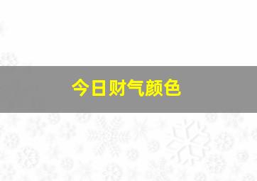 今日财气颜色